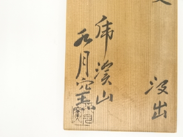 道具 ] - 道具 虎渓山 水月窯造 梅花文汲出4客（共箱） | ネット